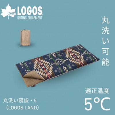 ふるさと納税 城陽市 丸洗い寝袋・5(LOGOS LAND) キャンプやアウトドア、防災でも役立ちます!　72600009