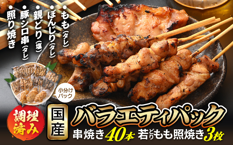 
            [e03-b001] 肉 バーベキュー セット「焼き鳥 豚シロ 串焼き バラエティパック 計40本 ＆ 若どり もも照り焼き 3枚」調理済みだから生焼けの心配いらず♪【小分け 冷凍 時短 国産 やきとり 焼鳥 親鶏 若鶏 もも ぼんじり シロ BBQ おつまみ お弁当 惣菜 人気】
          