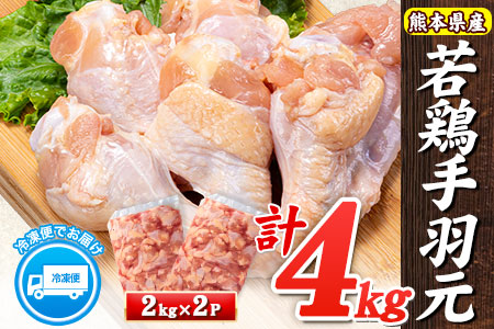手羽元 若鶏手羽元 約4kg 2kg×2P 《30日以内に出荷予定(土日祝除く)》 |手羽元手羽元手羽元