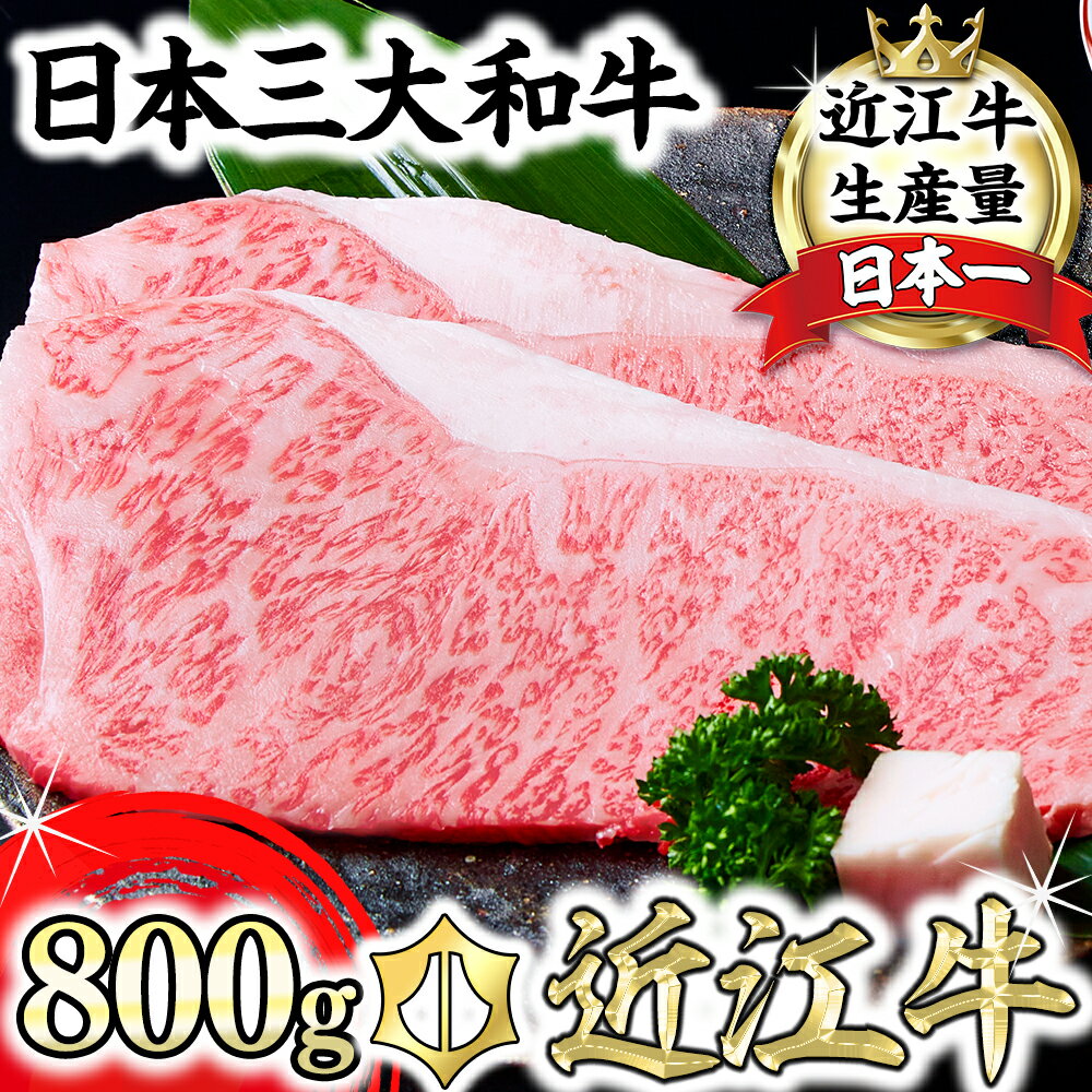 【ふるさと納税】極上 特選 近江牛サーロイン＆リブロースステーキ食べ比べセット 4枚　計800g
