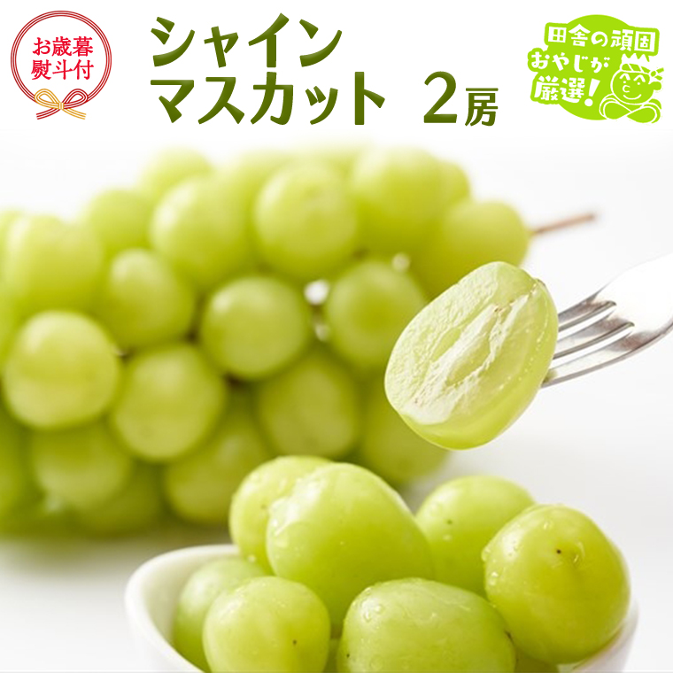 【お歳暮 熨斗付】 シャインマスカット 2房 【2026年12月より発送開始】 （茨城県共通返礼品 [ぶどう]：結城市産）  高糖度 御歳暮 ギフト ぶどう 巨峰 フルーツ 甘い [BI270-NT]