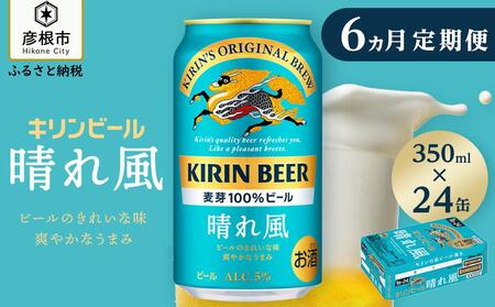 キリン 晴れ風［350ml×24缶］6ヵ月定期便 KIRIN キリンビール