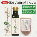 【ふるさと納税】【選べる】10-03 国産黒えごま油100g×1本または2本・すりえごま100g×1袋セット【エゴマ 油 国産 阿見町 小分け 個包装 オメガ3 エゴマ油 えごま エゴマオイル 荏胡麻油】