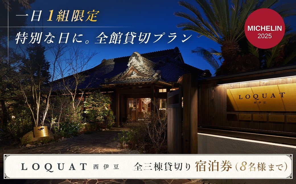 
【LOQUAT西伊豆】全館貸切１泊宿泊券（8名まで）土肥 伊豆 静岡 宿泊 チケット ファミリー グループ ふるさと納税 200-001

