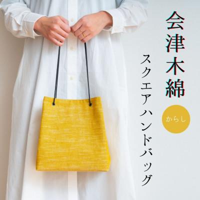 ふるさと納税 矢吹町 会津木綿　スクエアハンドバッグ【からし】　1点