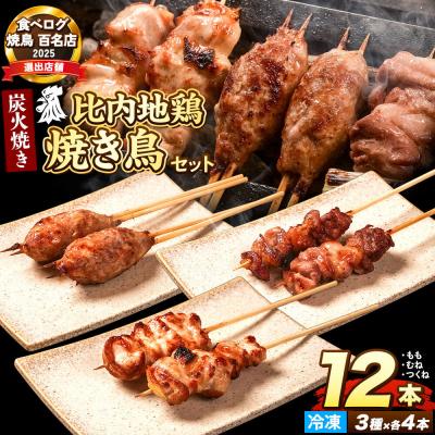 ふるさと納税 秋田市 比内地鶏 焼き鳥 セット 詰め合わせ 3種12本【冷凍発送】秋田|15_gnl-041201