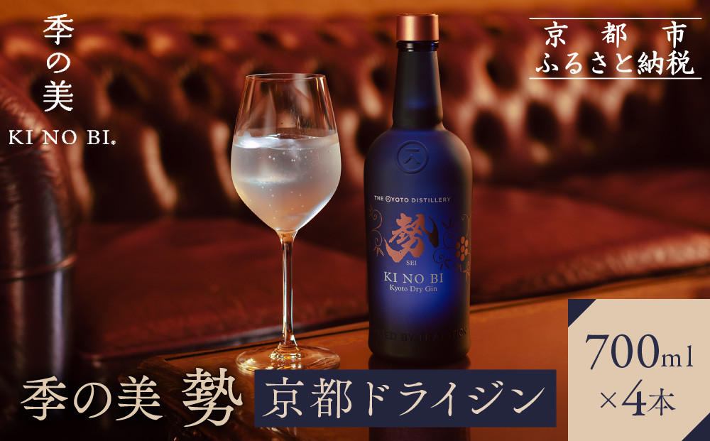 【京都蒸溜所】季の美 勢 京都ドライジン 700ml×4本 |プレミアム クラフトジン スピリッツ 人気セット［ 京都 お酒 ジン ドライジン スピリッツ 人気 おすすめ こだわり 蒸留 蒸留酒 蒸留所 ふるさと納税 ］ 261009_A-TC025