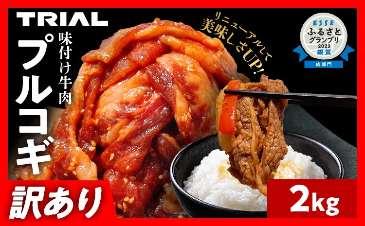 スピード発送 【訳あり】プルコギ 牛肉 切り落とし 味付け 小分け 2kg トライアル 焼肉 冷凍 タレ漬け 韓国料理 惣菜 おかず 辛くない 子供でも食べられる 牛丼 チャプチェ お取り寄せ 福岡 最短10日発送