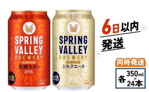 キリン スプリングバレー 350ml 24本  豊潤ラガー496 シルクエール 飲み比べセット 計2ケース 同時にお届け 350 24 キリンビール キリン 麒麟 KIRIN ケース 缶 缶ビール お酒 酒 アルコール beer BBQ バーベキュー 晩酌 宅飲み 家飲み 飲み会 定番 高評価 キャンプ パーティー ギフト 贈り物 贈答 プレゼント お歳暮 お中元 滋賀 彦根