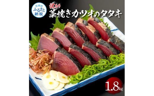 【CF-R7hbk】訳あり藁焼きカツオのタタキ1.8kg 1.8キロ 9～10人前 タレ付き ゆずの酢 鰹 藁焼き カツオ たたき 鰹のたたき かつおのたたき カツオのたたき 鰹のタタキ かつお 刺身 訳アリ ワケあり