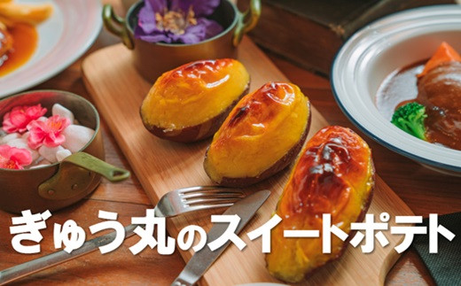 
            ぎゅう丸　スイートポテトセット
          