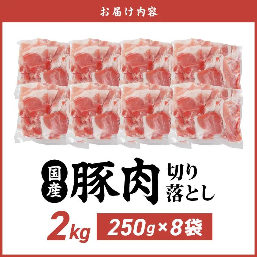 国産豚肉切り落とし2kgセット〔LF-3603〕_(都城市) 豚 国産 切り落とし ウデ モモ 250g 8パック カレー 肉じゃが 豚丼 肉炒め 小袋 便利 小分け 豚肉