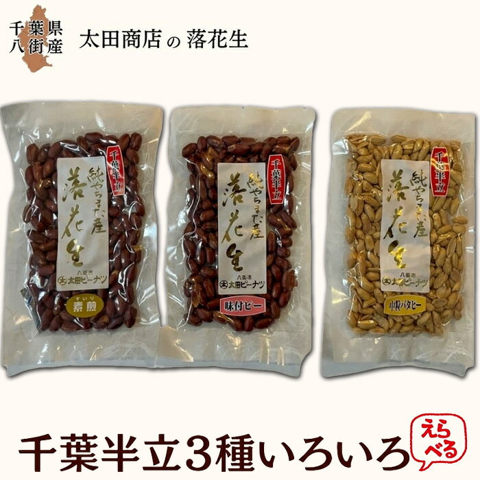 【ふるさと納税】落花生 千葉半立 3種 （素煎り / 味付ピー / バタピー） 八街 らっかせい ピーナツ ピーナッツ 選べる 食べ比べ 単品 内容量 ご自宅用 ギフト 贈答用 熨斗 包装 千葉半立種 国産落花生 八街産落花生