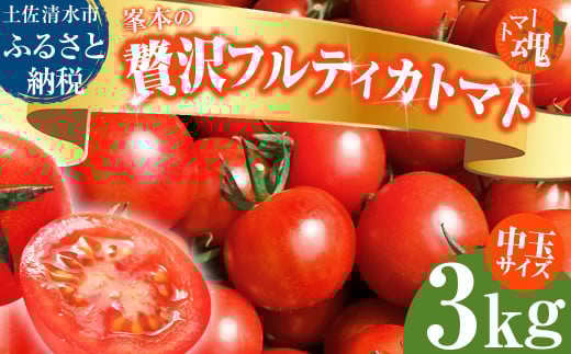 トマト魂！峯本の贅沢フルティカトマト（中玉サイズ）3kg 3キロ ミディトマト フルーツトマト トマト ふるさと納税 フルティカ とまと サラダ 野菜 美味しい 甘い【R01038】
