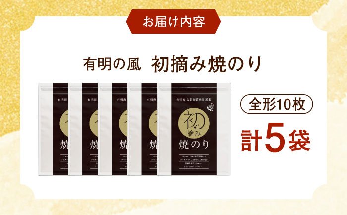【初摘み海苔】焼のり贅沢5袋セットE 計5袋 / 佐賀県 / 有明の風 [41AACO006]
