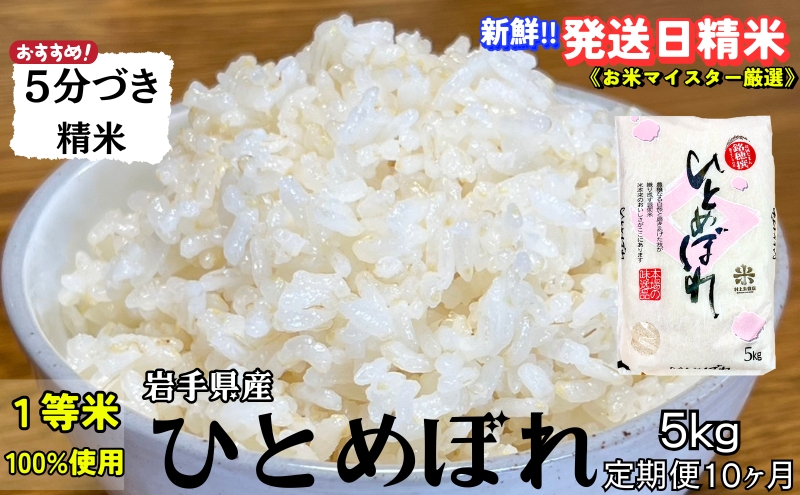 ★スーパーで買えない栄養と美味しさ★『定期便10ヵ月』ひとめぼれ【5分づき精米】5kg 令和7年産 盛岡市産 ◆新鮮！発送日精米・1等米のみを使用したお米マイスター監修の米◆