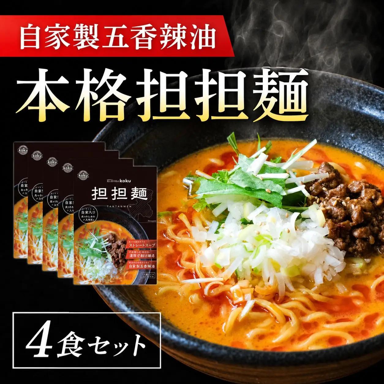 【ぎふ担担麺koku】五香辣油の本格担担麺 4食セット | 岐阜県 北方町