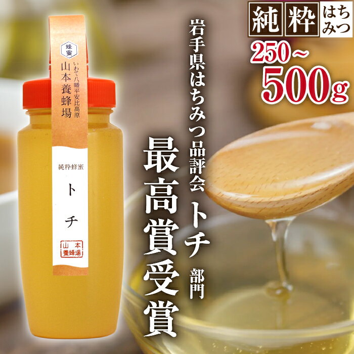 【ふるさと納税】 国産 はちみつ おすすめ トチ 250g 500g 山本養蜂場 ／ 蜂蜜 ハチミツ 栃 とち 濃厚 希少 稀少 純粋 天然 プチギフト ギフト 贈り物 家庭用 自宅用 お取り寄せ 常温発送 長期保存 手土産 東北 オススメ 人気 有名 受賞 岩手県 八幡平市 産地直送 送料無料