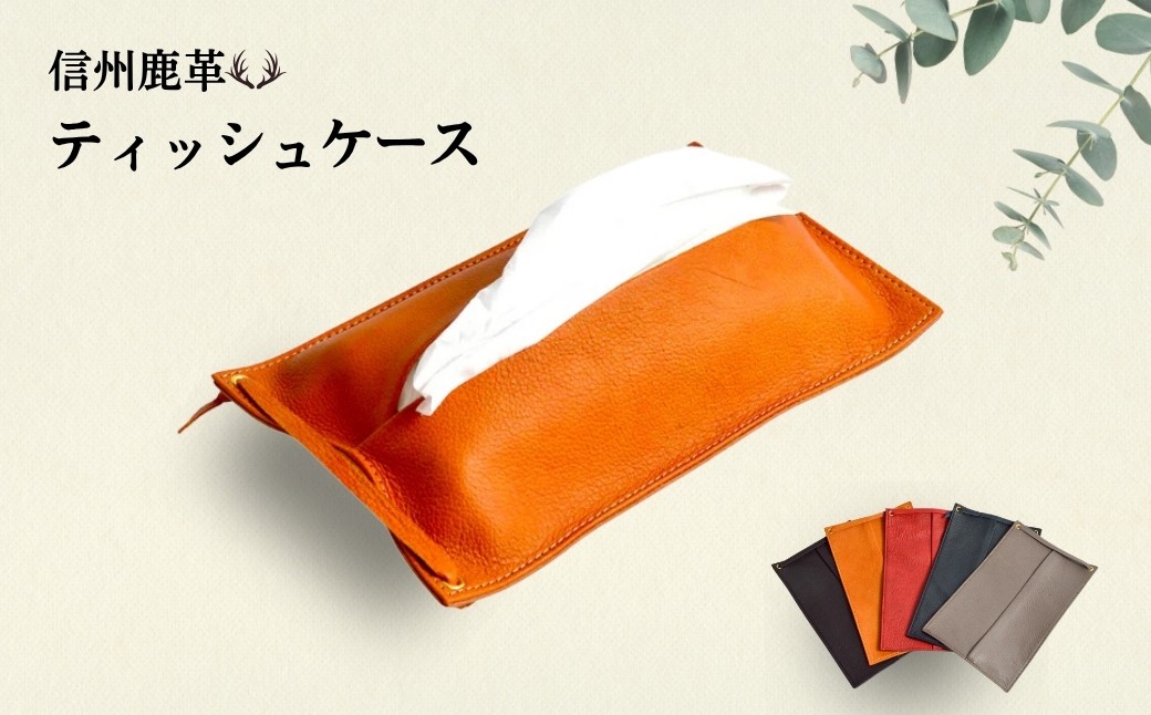 
                  信州鹿革 ： ティッシュケース （詰替）DTC-200 （キャメル/グレー/ブラック/レッド/ダークブラウン） | 革製 日本製 鹿革  レザーケース 千曲市 長野県産 信州
                