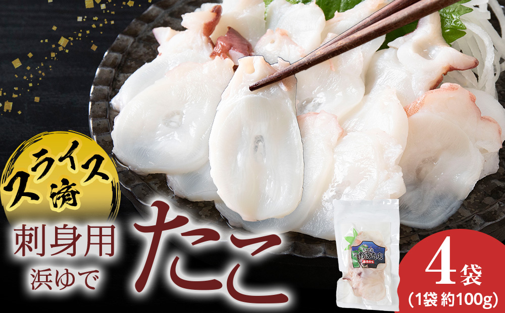 【イチカネシメ商店】便利な「煮ダコ1kg」カット100g×4袋セット