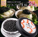 【ふるさと納税】数量限定 1983J.CAVIAR バエリ うま味 20g キャビア 魚卵 魚介 国産 食品 加工品 高級 贅沢 三大珍味 黒いダイヤ おつまみ ご褒美 記念日 お祝い パーティー オードブル ギフト 贈り物 贈答 プレゼント お取り寄せ グルメ おすすめ 宮崎県 日南市 送料無料