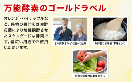 富元酵素 ゴールドラベル 【064-a002】 健康食品 オレンジ パイナップル ジュース 牛乳 飲料 飲み物 お料理 肉魚 果物 果汁 野生酵母菌 培養醗酵 子供 高齢者