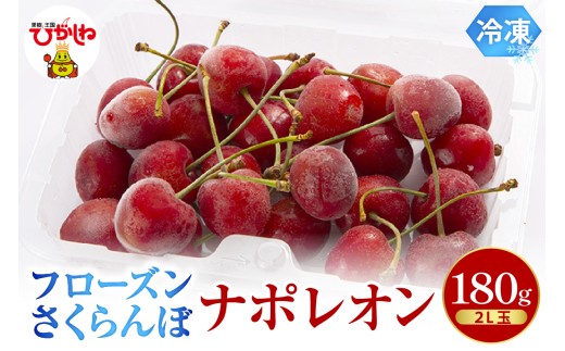 フローズンさくらんぼ 「ナポレオン」 2L玉 180g入 有限会社佐藤錦 提供 hi029-044