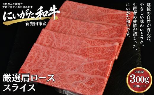 肉 和牛 厳選カタローススライスシート巻き 300g にいがた和牛 黒毛和牛 牛肉 ギフト 贈答用 グルメ お取り寄せ 新発田市産 ごちそう 精肉 新潟県 新発田市 yoneichi011