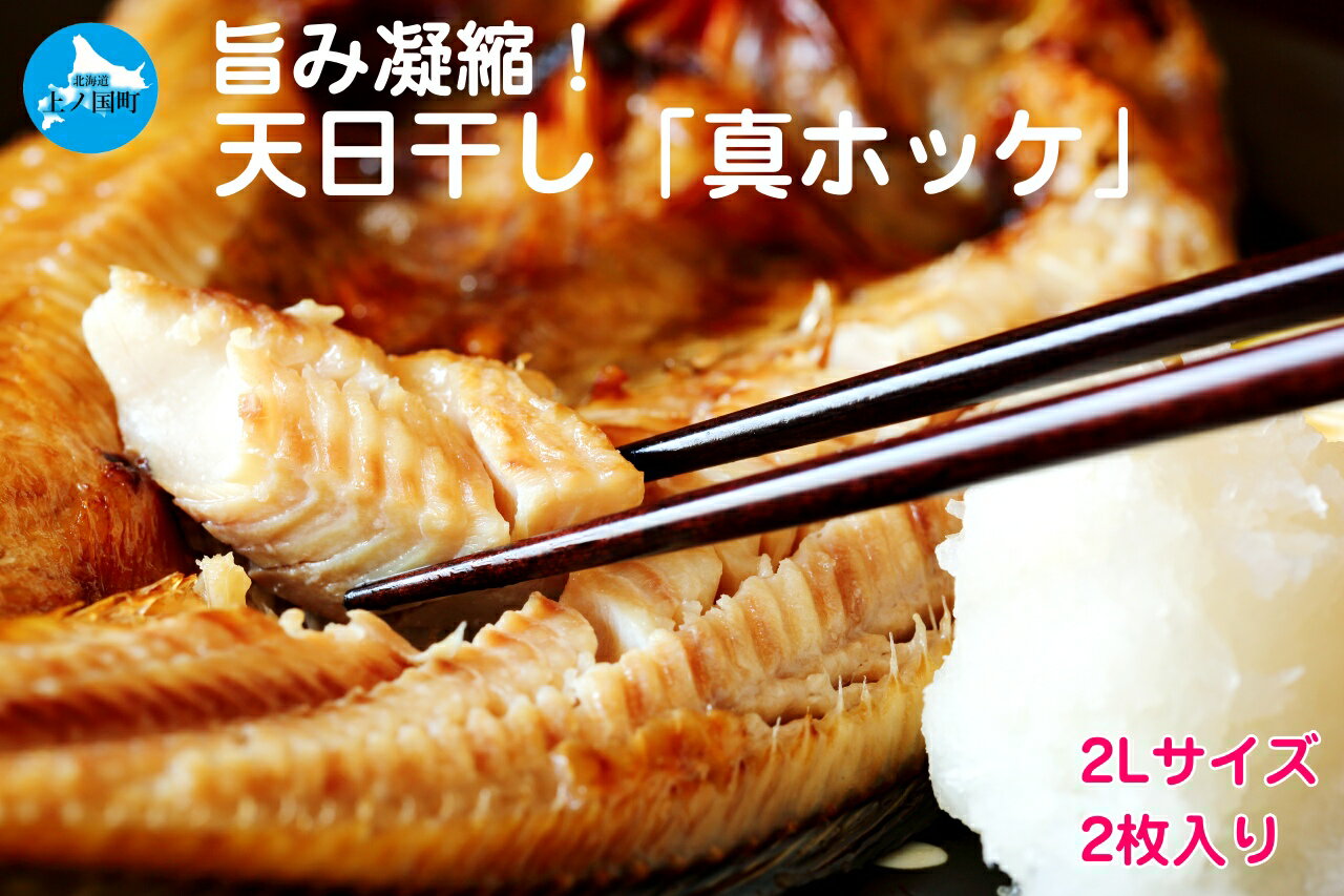 【ふるさと納税】北海道上ノ国町 旨み凝縮！天日干し真ホッケ（2Lサイズ×2枚）　ほっけ　ホッケ開き　海鮮加工品　名産品