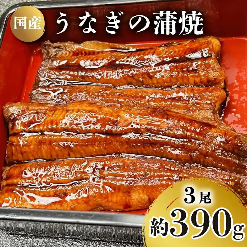 うなぎ の 蒲焼 3尾 約 390g 冷凍 関西風 鰻 魚 高級魚 (ウナギ 国産 九州産 蒲焼き かばやき うな重 ひつまぶし タレ 山椒 浪花寿司 老舗 職人 おかず 夕飯 御祝 下関 山口)JA004