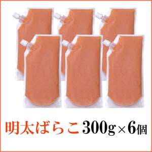 【訳あり】食卓のやまやの明太ばらこ スタンドパウチタイプ 1.8kg(300g×6個)(大野城市)【配送不可地域：離島】【1719833】