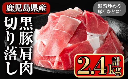 黒豚肩肉切り落し (2.4kg) 豚肉 切り落とし 小間切れ【小迫ストアー】A598-v01