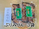 【ふるさと納税】干物 ぶりみりん干し 3袋 250g入×3P 無添加 熊野から全国の食卓へ 定置網のハマケン水産