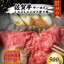 【ふるさと納税】佐賀牛 【厳選部位】【A4～A5】佐賀牛サーロイン しゃぶしゃぶ すき焼き用 500g 肉 お肉 牛肉 和牛 牛 ※配送不可：離島　【鳥栖市】