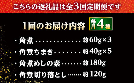 【3回定期便】【角煮バラエティーセット】角煮3個・ちまき5個・角煮めしの素1個・角煮切り落し1個 /角煮家こじま[DBX079]