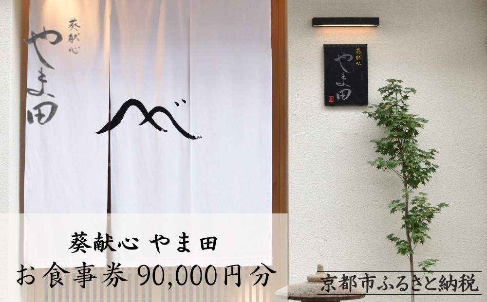 【葵献心 やま田】お食事券90,000円分（10,000円券9枚）［ 京都 下鴨 京料理 ミシュラン掲載 食事券 割引券 人気 おすすめ グルメ 美食 お取り寄せ 通販 送料無料 ふるさと納税 ］ 261009_A-AAS004