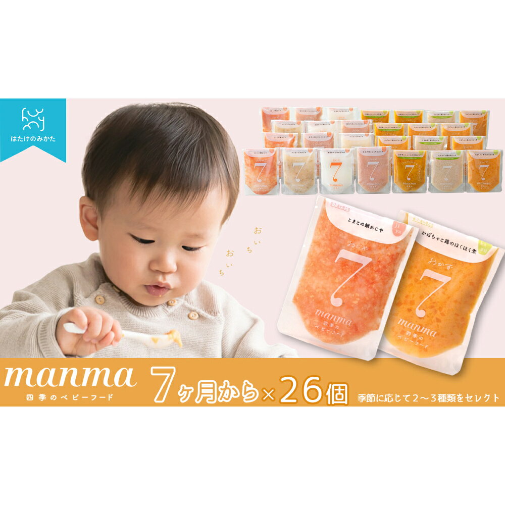 【ふるさと納税】【高島屋選定品】manma四季のベビーフード 7カ月 26個セット K92 離乳食 ベビーフード 7ヶ月 国産 赤ちゃん おかゆ 粥 おじや レトルト パウチ セット 持ち運び お出かけ まとめ買い 栄養 詰め合わせ ギフト 出産祝い 贈り物 滋賀県 湖南市 送料無料