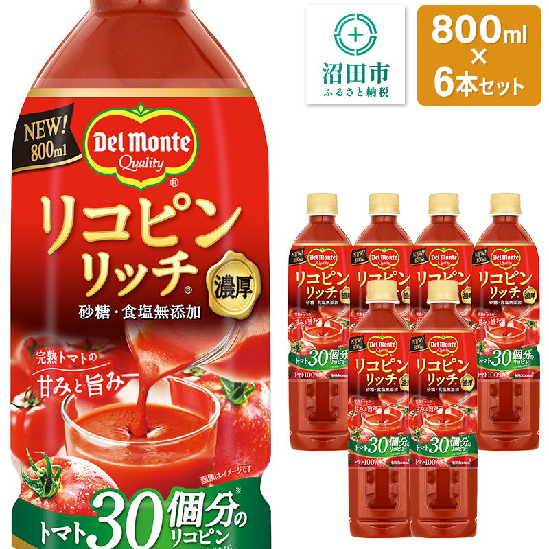 【ふるさと納税】デルモンテ リコピンリッチトマト飲料 6本 群馬県沼田市製造製品 砂糖・食塩無添加 [【野菜セット】デルモンテ Del Monte キッコーマン 野菜 トマト とまと]