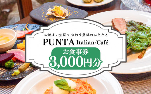 「うだつの町並み」内イタリアンレストラン「PUNTA」お食事券 3000円分 株式会社MIMAチャレンジ 《30日以内に出荷予定(土日祝除く)》 3000円割引 チケット 送料無料 徳島県 美馬市 古民家 st-p