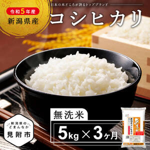 ≪ 定期便 ≫ 無洗米 令和6年産 コシヒカリ 5kg × 3ヶ月 連続(計 15kg ) 新潟県産 洗わずに炊ける 精米 し立てをお届け 新潟 のど真ん中 見附市 こしひかり 米 お米 白米 国産 ごはん ご飯