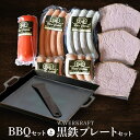 【ふるさと納税】BBQ セット と WAVERKRAFT 黒鉄プレートセット オンライン 申請 ふるさと納税 北海道 新十津川 北海道産 ソーセージ ソーセージ詰め合わせ BBQセット 詰め合わせ 新十津川町【14006】