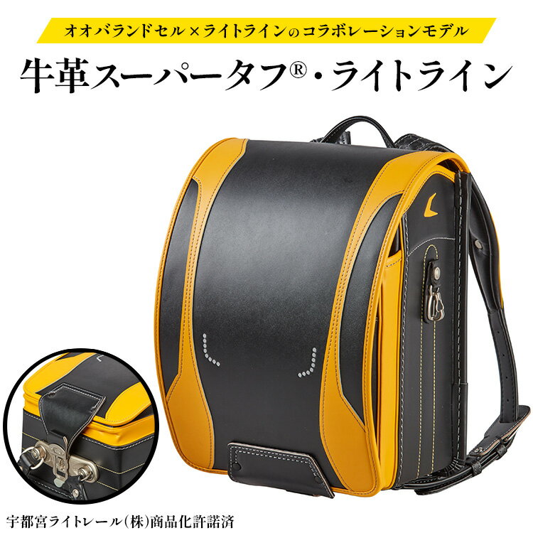 【ふるさと納税】オオバランドセル　618牛革スーパータフ®・ライトライン　※2025年10月上旬～2026年3月中旬頃に順次発送予定