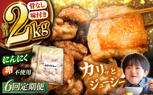 【全6回定期便】山賊からあげ（ 骨なし ）2kg ▼ 大容量 からあげ 2kg 冷凍 唐揚げ から揚げ お弁当 おかず 簡単 おすすめ 人気 鶏肉 若鶏 若どり モモ肉 もも肉 定期便 桂川町/山賊からあげ桂川店[ADAP007]