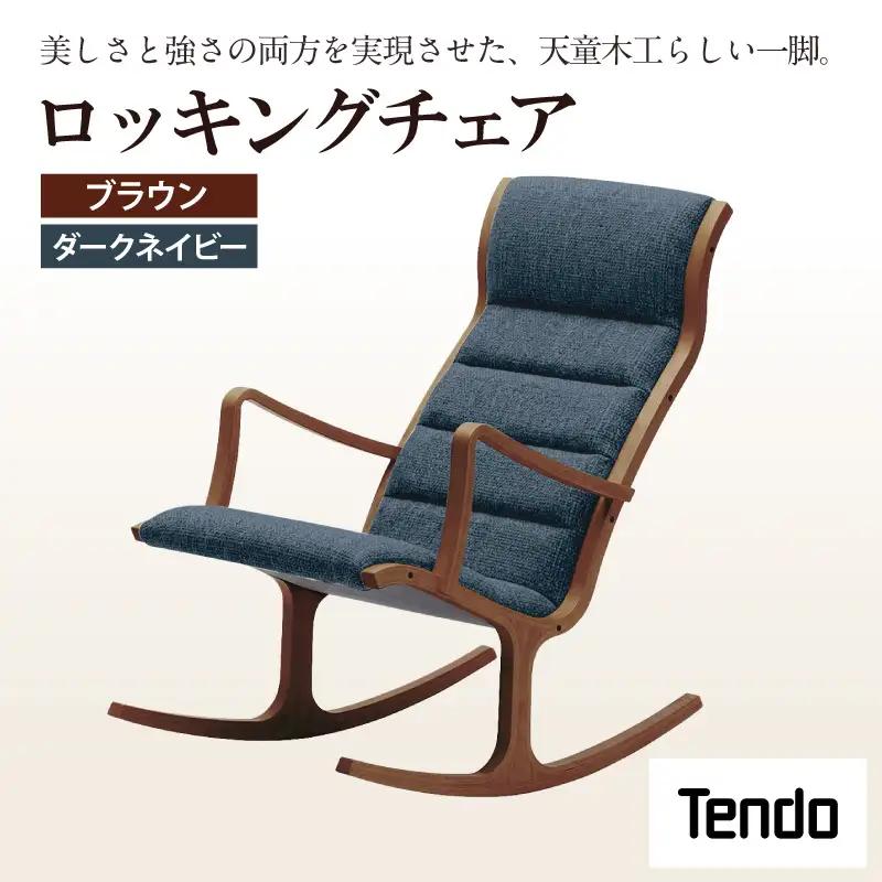 ロッキングチェア ブラウン ／ ダークネイビー 天童木工 チェア