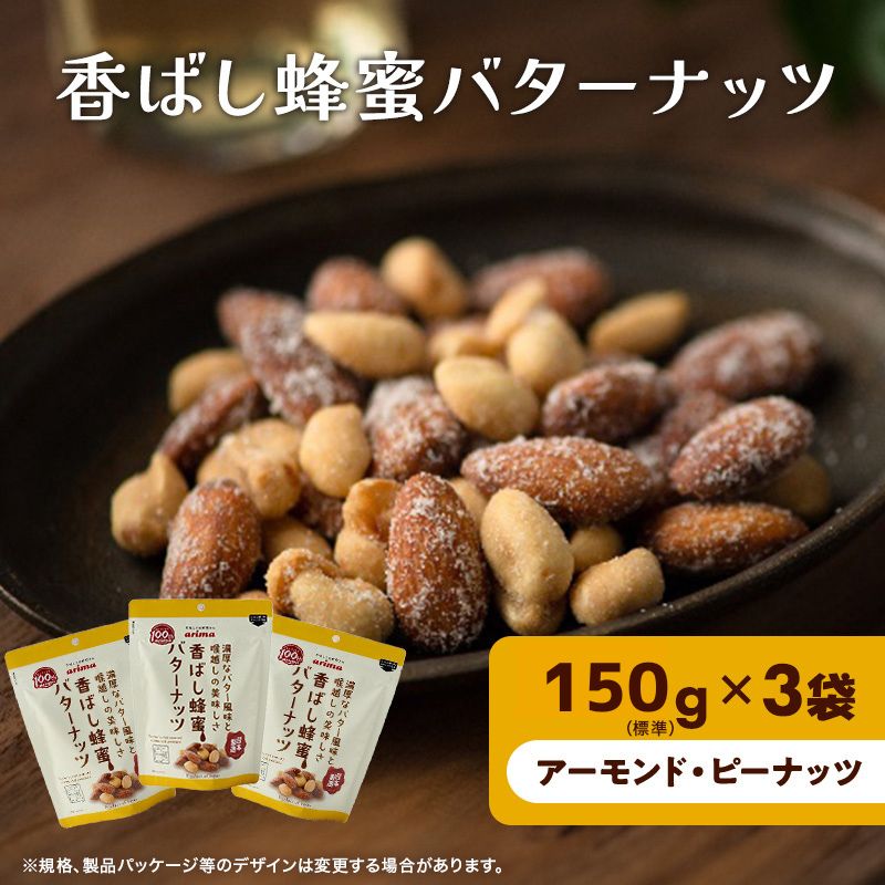 【ふるさと納税】ナッツ ミックスナッツ 香ばし蜂蜜バターナッツ 標準600g (標準200g×3袋) 有馬芳香堂 アーモンド ピーナッツ ハニーバター はちみつバター おやつ お菓子 おかし おつまみ 兵庫県 兵庫 稲美町