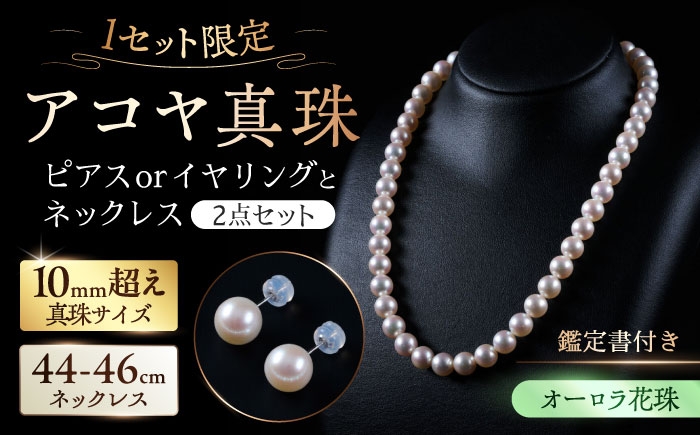 
                  【選べる】【1セット限定】【オーロラ花珠・真珠科学研究所鑑定書付き】10.0mm超え アコヤ真珠ネックレスとピアスorイヤリング 2点セット / アクセサリー / 佐賀県 [41AAAA006]
                