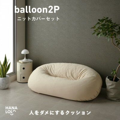 【ふるさと納税】【ハナロロ】バルーンソファ 2P ニットカバーセット(ナチュラルベージュ)【1645245】