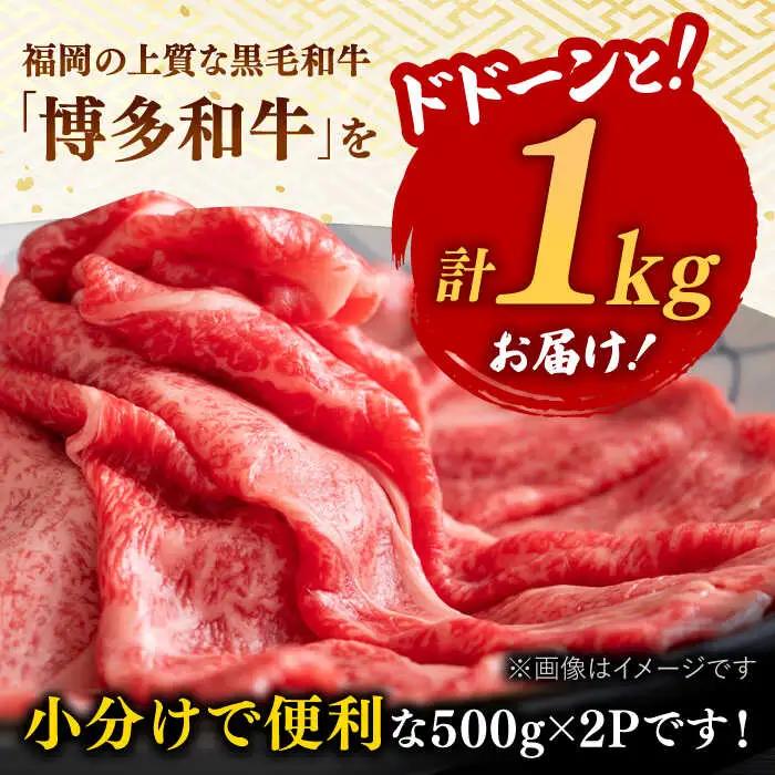 博多和牛 しゃぶしゃぶ すき焼き 用【 厳選 部位】1kg （500g×2） [ADAQ011] 牛肉 黒毛和牛