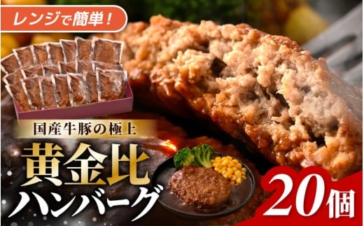 デミグラスハンバーグ 20個入り (1個あたり140g) 自家製デミグラスと国産牛豚の黄金比 極上ハンバーグ 便利な個包装 温めるだけ 湯煎 レンジ 【ハンバーグ 手ごね デミグラスソース 大容量 おかず 惣菜 レトルト 小分け レンチン 簡単調理 冷凍】  [A-0585]