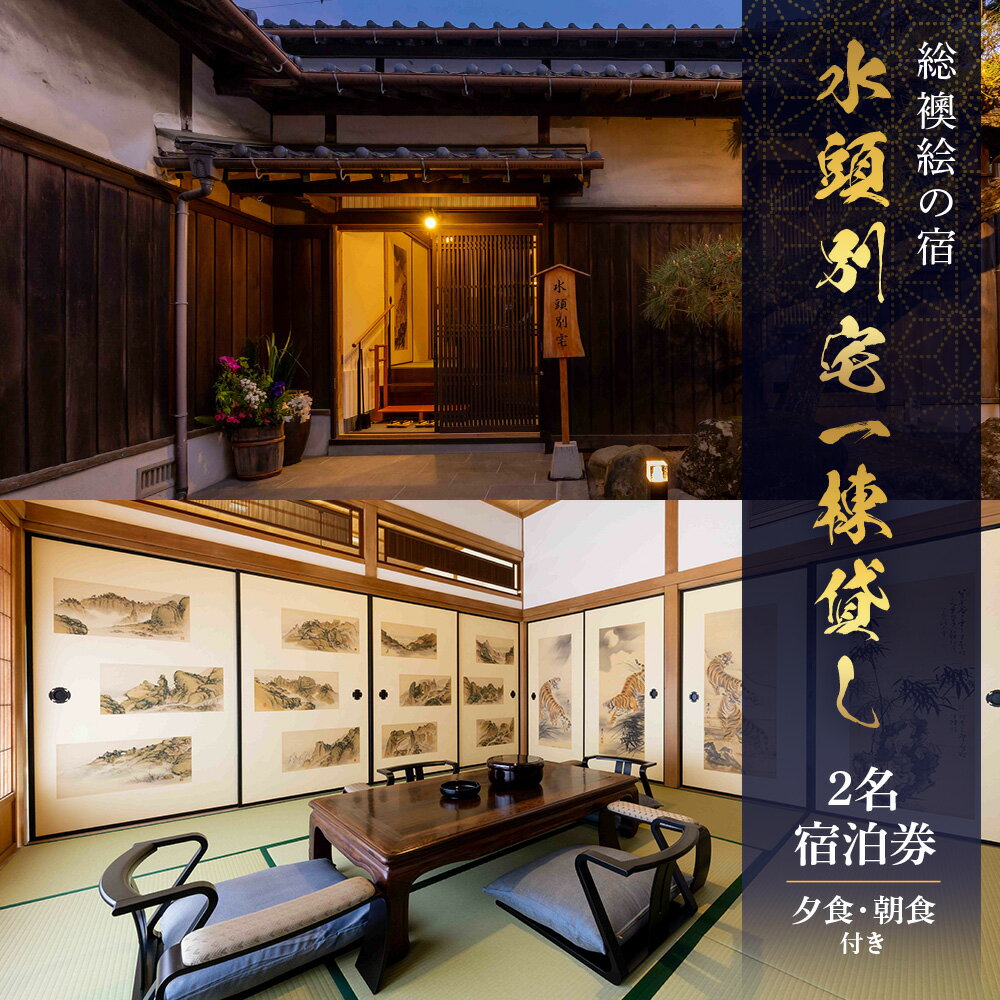 【ふるさと納税】総襖絵の宿 水頭別宅 一棟貸し 2名宿泊券 (夕食、朝食付き)｜佐賀 高級宿泊 歴史的建物 宿泊 文化財 大正時代 宿泊施設 高級割烹 宿 鹿島 高級　V-65